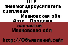 ПГУ (пневмогидроусилитель сцепления) Knorr-Bremse VG3268 (3208) - Ивановская обл. Авто » Продажа запчастей   . Ивановская обл.